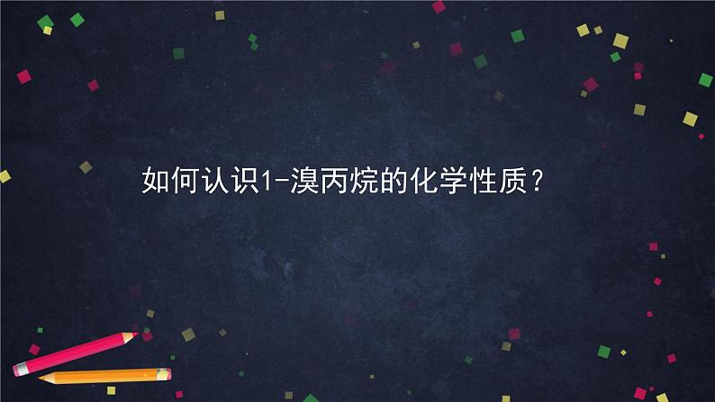 有机化学反应类型（二）-课件 高中化学新鲁科版选择性必修3（2021-2022）08