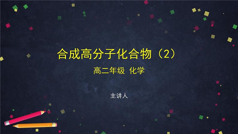 合成高分子化合物（二）-课件 高中化学新鲁科版选择性必修3（2021-2022）01