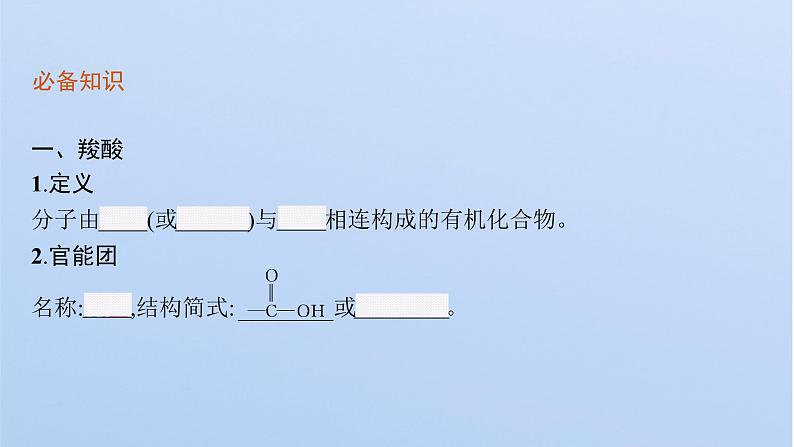 2021-2022学年高中化学新鲁科版选择性必修3 第2章 第4节　第1课时　羧酸　酯和油脂  课件第6页