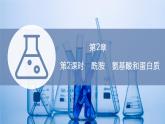 2021-2022学年高中化学新鲁科版选择性必修3 第2章 第4节　第2课时　酰胺　氨基酸和蛋白质  课件（张）