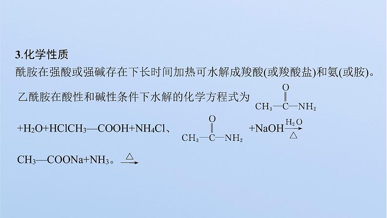 2021-2022学年高中化学新鲁科版选择性必修3 第2章 第4节　第2课时　酰胺　氨基酸和蛋白质  课件（张）08