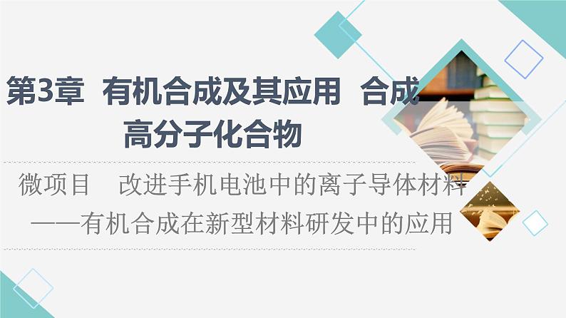 2021-2022学年高中化学新鲁科版选择性必修3 第3章 微项目　改进手机电池中的离子导体材料——有机合成在新型材料研发中的应用 课件（21张）01