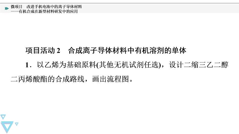 2021-2022学年高中化学新鲁科版选择性必修3 第3章 微项目　改进手机电池中的离子导体材料——有机合成在新型材料研发中的应用 课件（21张）07