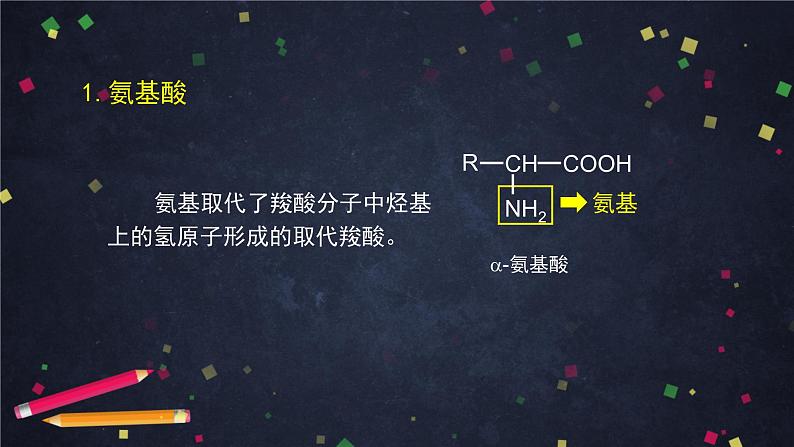 羧酸 氨基酸和蛋白质（三）-课件 高中化学新鲁科版选择性必修3（2021-2022）03