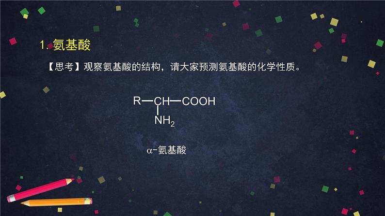 羧酸 氨基酸和蛋白质（三）-课件 高中化学新鲁科版选择性必修3（2021-2022）06