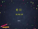 烴（二）-課件 高中化學(xué)新魯科版選擇性必修3（2021-2022）