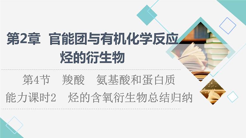 2021-2022学年高中化学新鲁科版选择性必修3 第2章 第4节羧酸　氨基酸和蛋白质第4课时 课件（40张）01