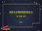有机化合物结构的测定（二）-课件 高中化学新鲁科版选择性必修3（2021-2022）