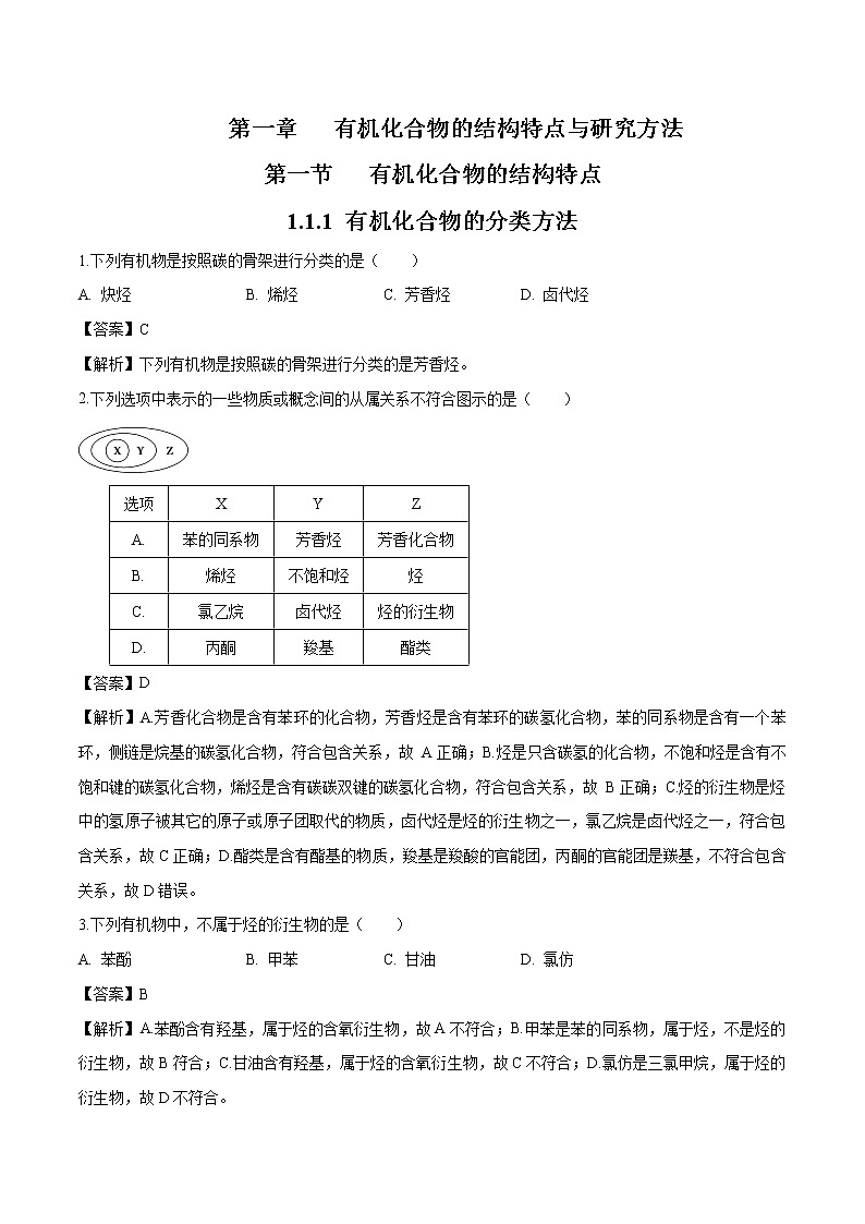 1.1.1　有机化合物的分类方法  练习  高中化学人新教版选择性必修3（2022年）第1页