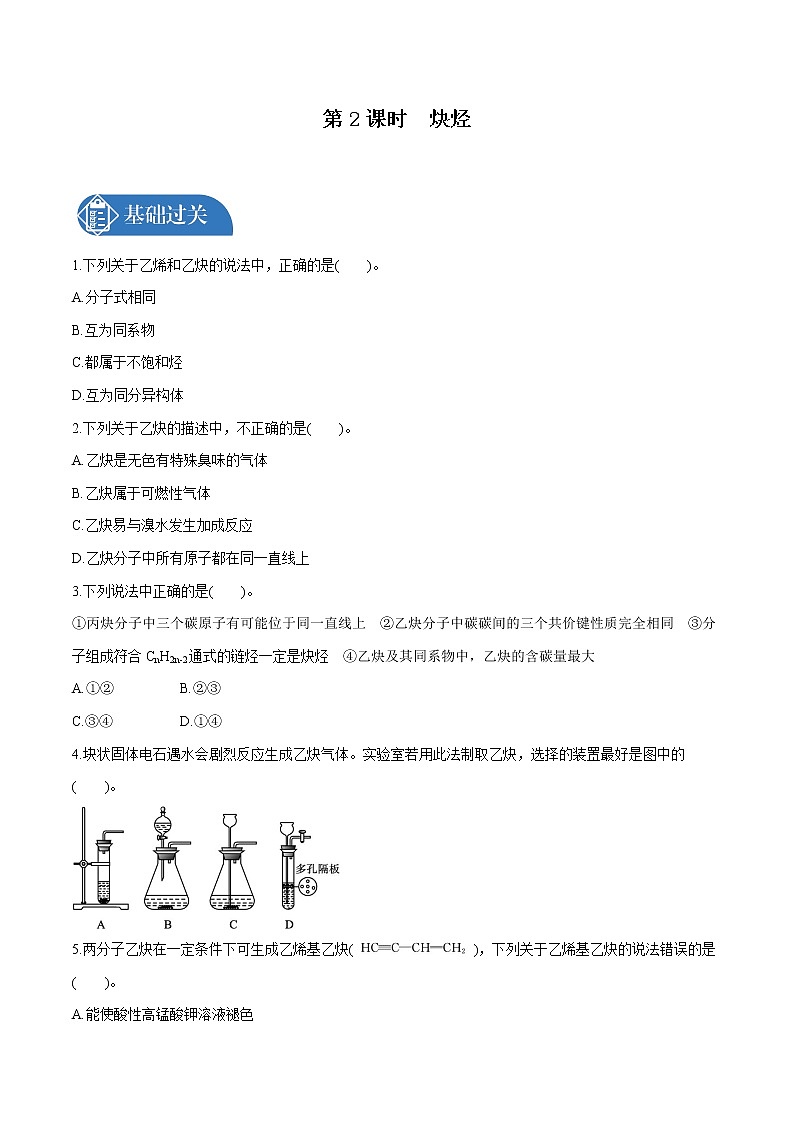 第2章　第2节　第2课时　炔烃　有机化合物的分类  课时练习  高中化学人教版选择性必修3（2022年）01
