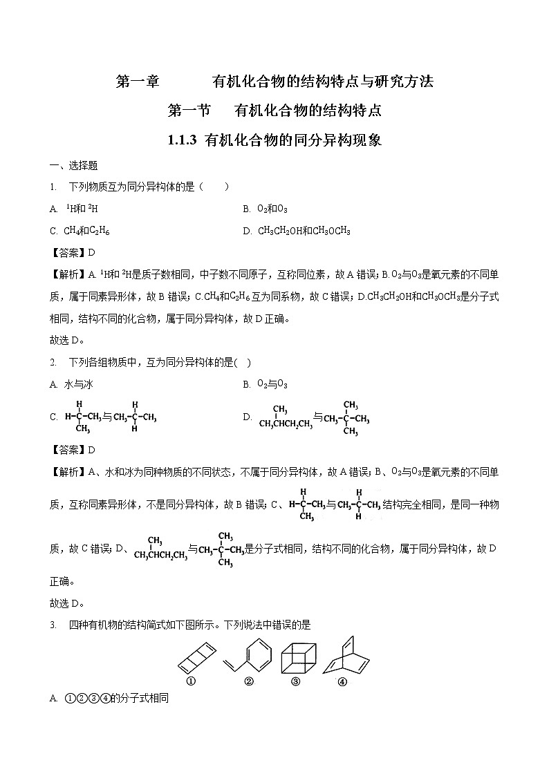 1.1.3 有机化合物的同分异构现象  练习  高中化学人新教版选择性必修3（2022年）第1页