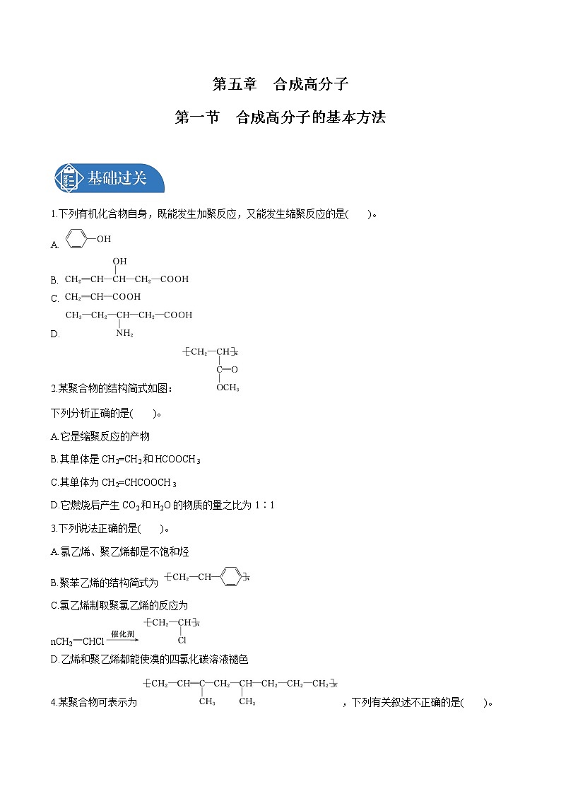 第5章　第1节　合成高分子的基本方法　有机化合物的分类  课时练习  高中化学人教版选择性必修3第1页