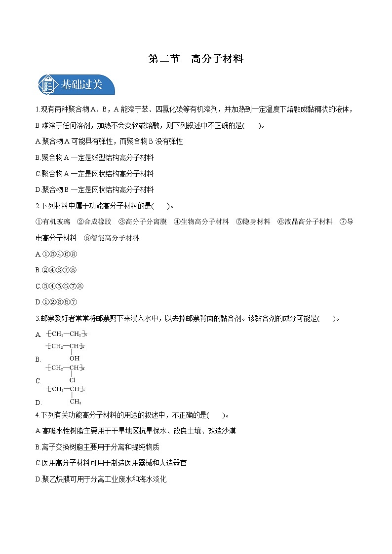 第5章　第2节　高分子材料　有机化合物的分类  课时练习  高中化学人教版选择性必修3（2022年）01