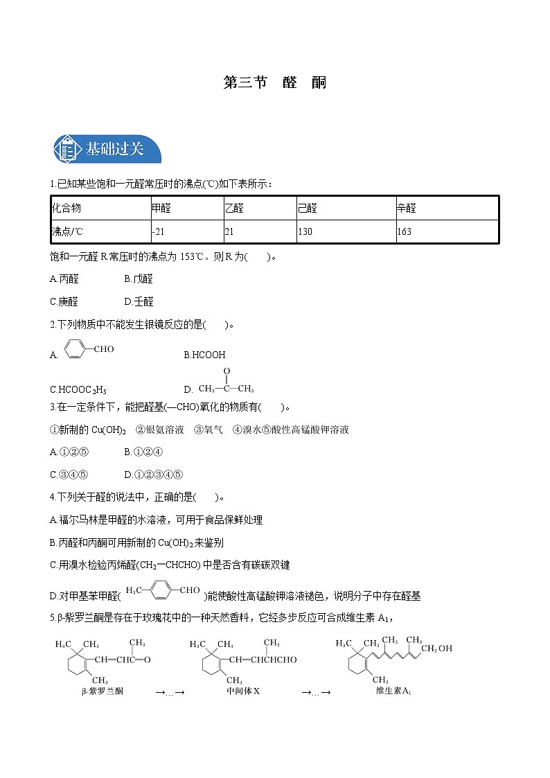 第3章　第3节　醛　酮　有机化合物的分类  课时练习  高中化学人教版选择性必修3第1页