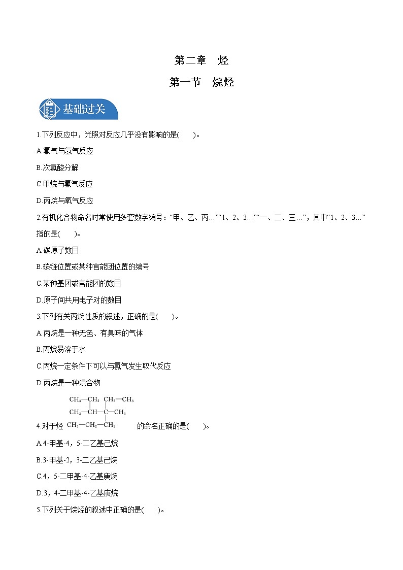 第2章　第1节　烷烃　有机化合物的分类  课时练习  高中化学人教版选择性必修3（2022年）01