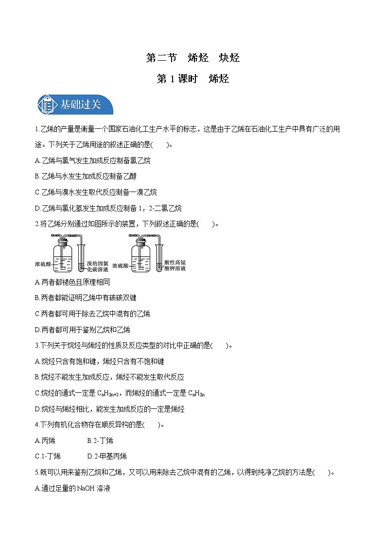 第2章　第2节　第1课时　烯烃　有机化合物的分类  课时练习  高中化学人教版选择性必修3第1页