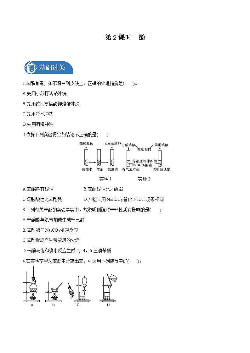 第3章　第2节　第2课时　酚　有机化合物的分类  课时练习  高中化学人教版选择性必修3第1页