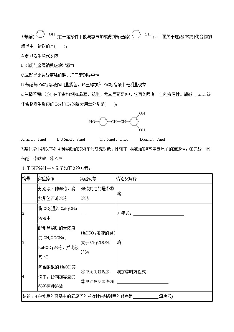 第3章　第2节　第2课时　酚　有机化合物的分类  课时练习  高中化学人教版选择性必修3第2页