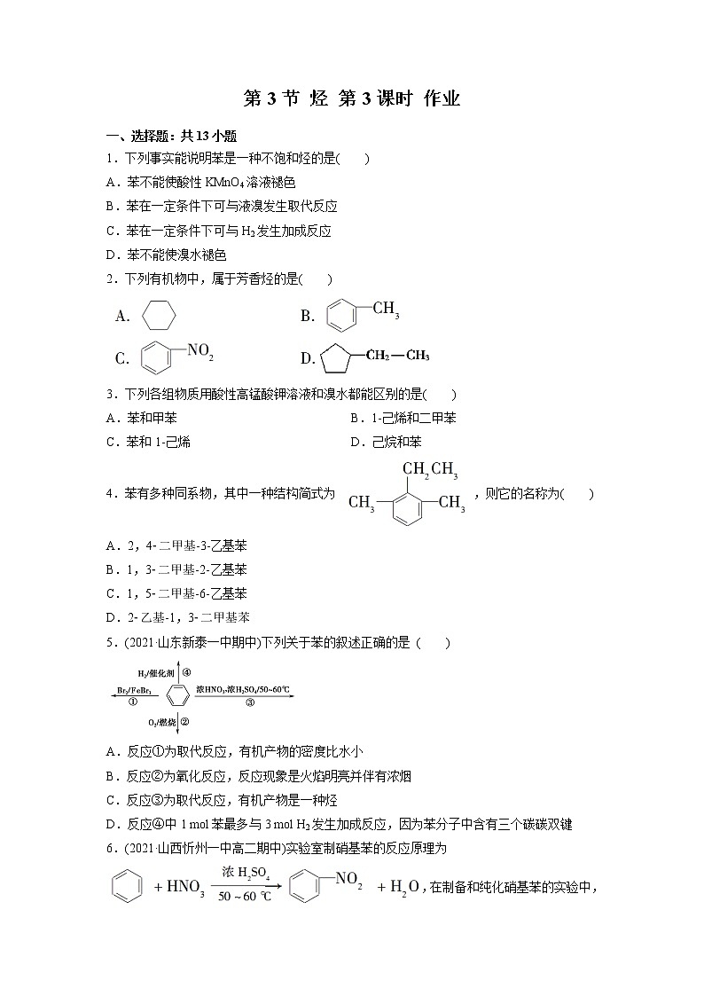 2021-2022学年高中化学新鲁科版选择性必修3 第1章 第3节烃第3课时 作业第1页