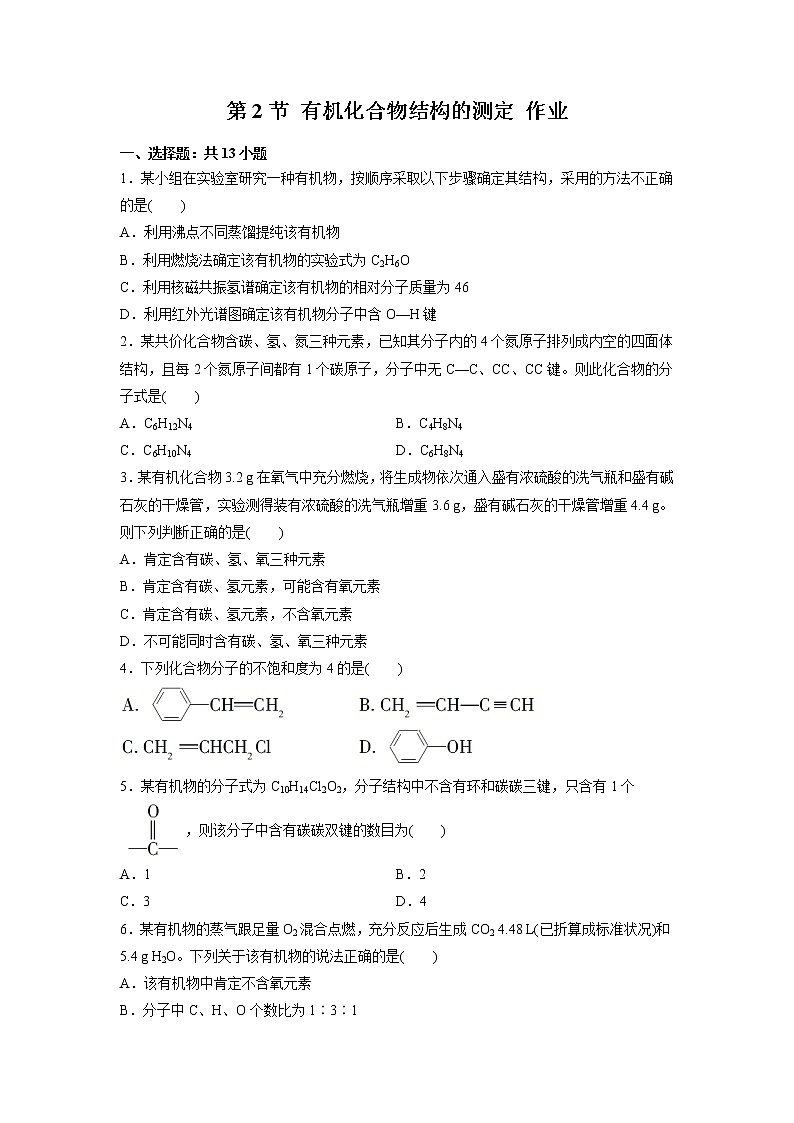 2021-2022学年高中化学新鲁科版选择性必修3 第3章 第2节有机化合物结构的测定 作业第1页