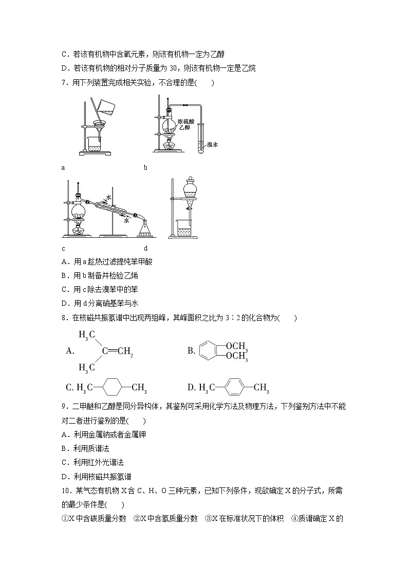 2021-2022学年高中化学新鲁科版选择性必修3 第3章 第2节有机化合物结构的测定 作业第2页