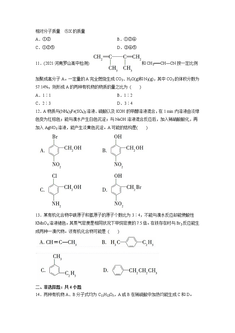 2021-2022学年高中化学新鲁科版选择性必修3 第3章 第2节有机化合物结构的测定 作业第3页
