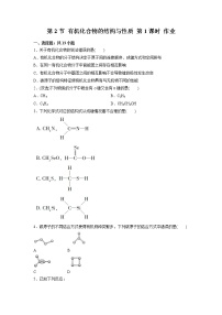 化学选择性必修3第2节 有机化合物的结构与性质第1课时同步练习题