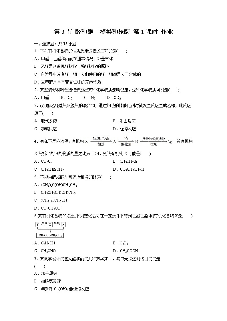 2021-2022学年高中化学新鲁科版选择性必修3 第2章 第3节醛和酮　糖类和核酸第1课时 作业第1页