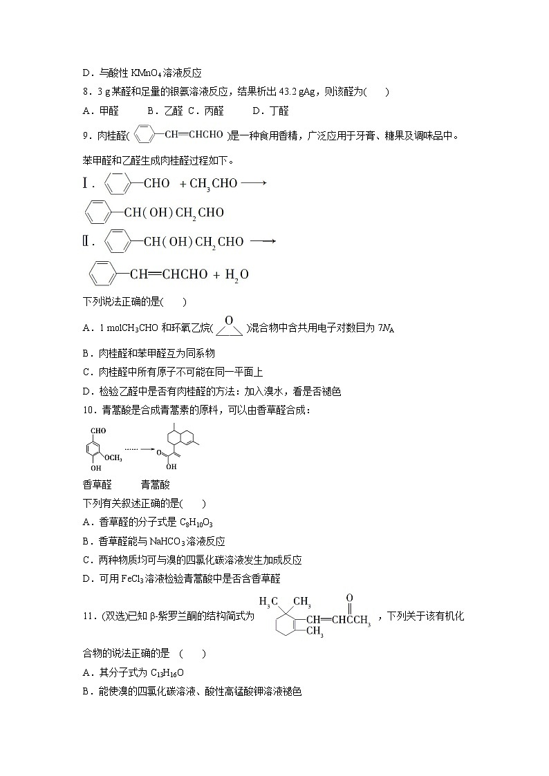 2021-2022学年高中化学新鲁科版选择性必修3 第2章 第3节醛和酮　糖类和核酸第1课时 作业第2页