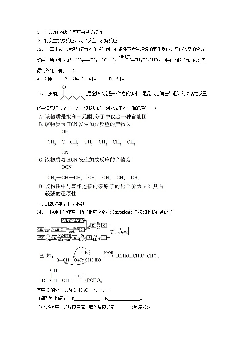 2021-2022学年高中化学新鲁科版选择性必修3 第2章 第3节醛和酮　糖类和核酸第1课时 作业第3页