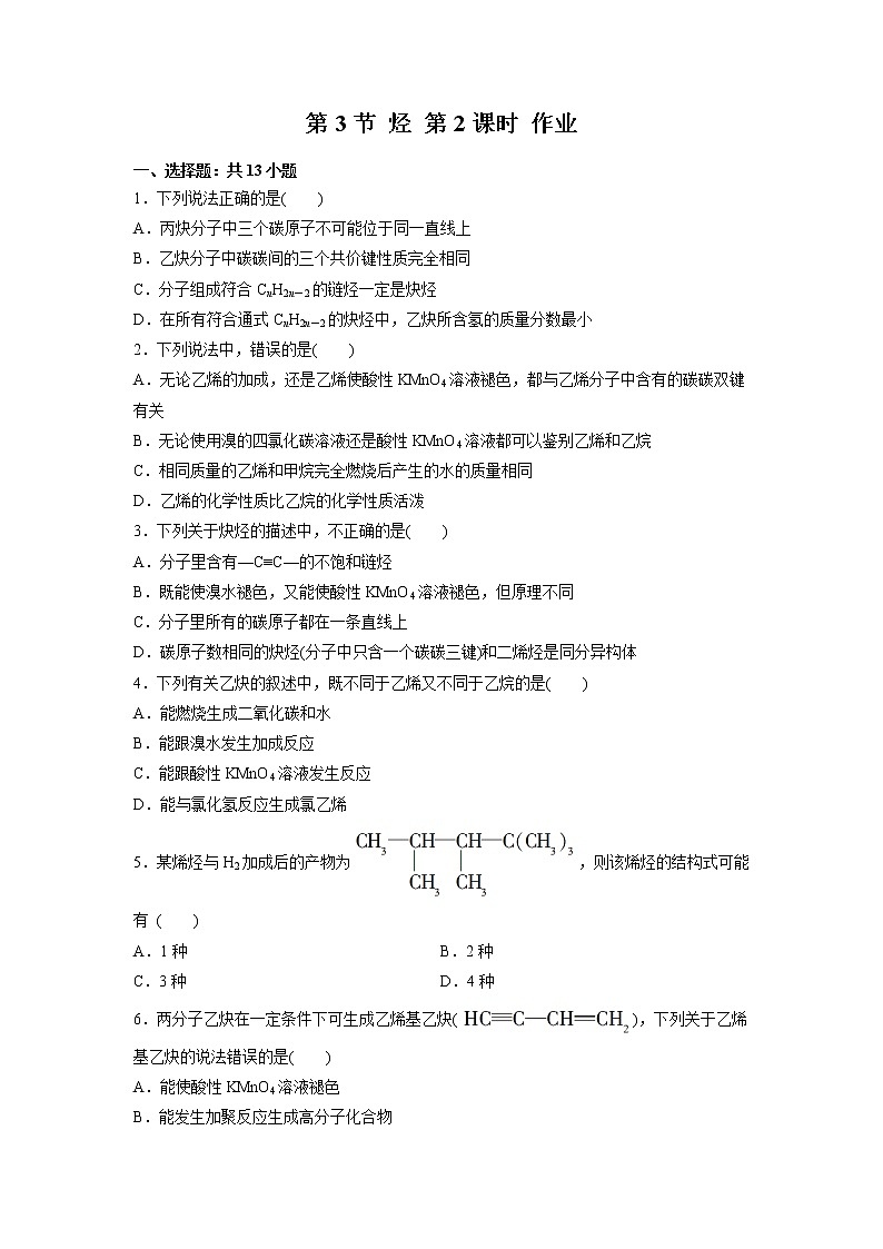 2021-2022学年高中化学新鲁科版选择性必修3 第1章 第3节烃第2课时 作业 练习01