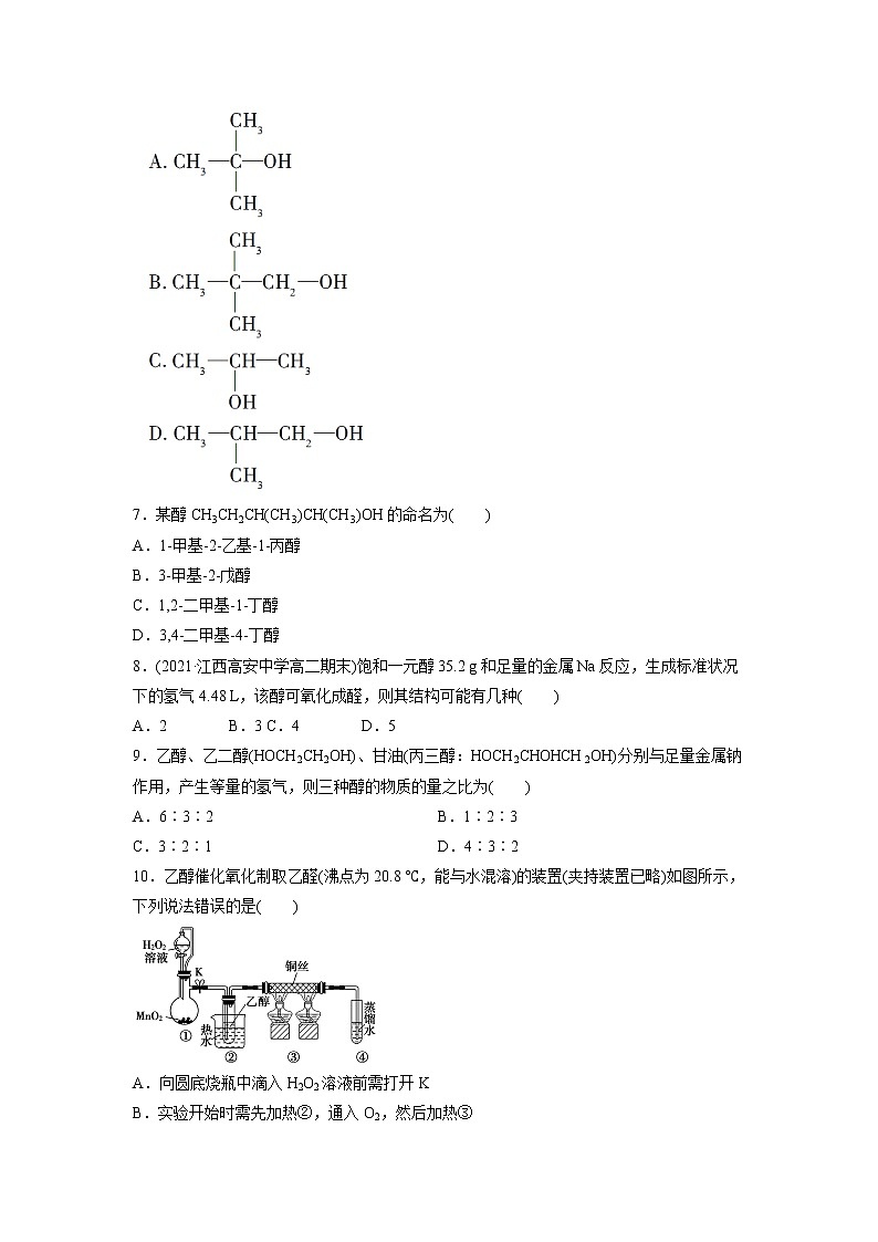 2021-2022学年高中化学新鲁科版选择性必修3 第2章 第2节　醇和酚第1课时 作业 练习02