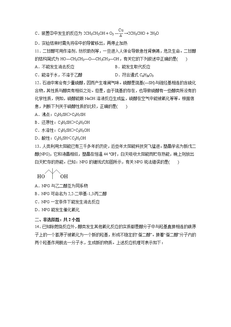 2021-2022学年高中化学新鲁科版选择性必修3 第2章 第2节　醇和酚第1课时 作业 练习03