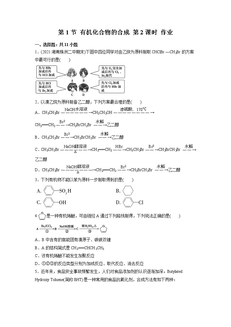 2021-2022学年高中化学新鲁科版选择性必修3 第3章 第1节有机化合物的合成第2课时 作业第1页