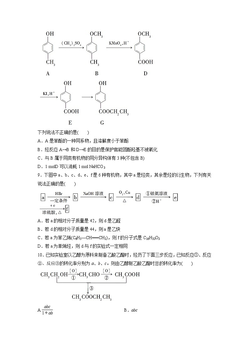 2021-2022学年高中化学新鲁科版选择性必修3 第3章 第1节有机化合物的合成第2课时 作业第3页