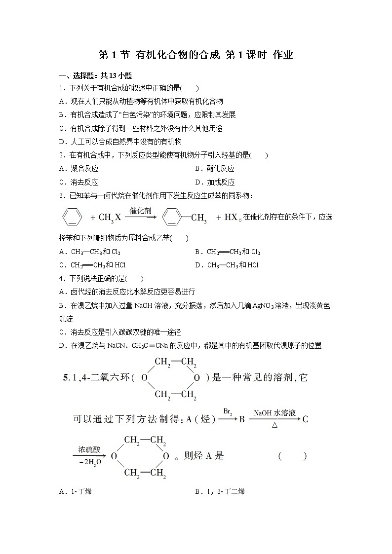 2021-2022学年高中化学新鲁科版选择性必修3 第3章 第1节有机化合物的合成第1课时 作业第1页