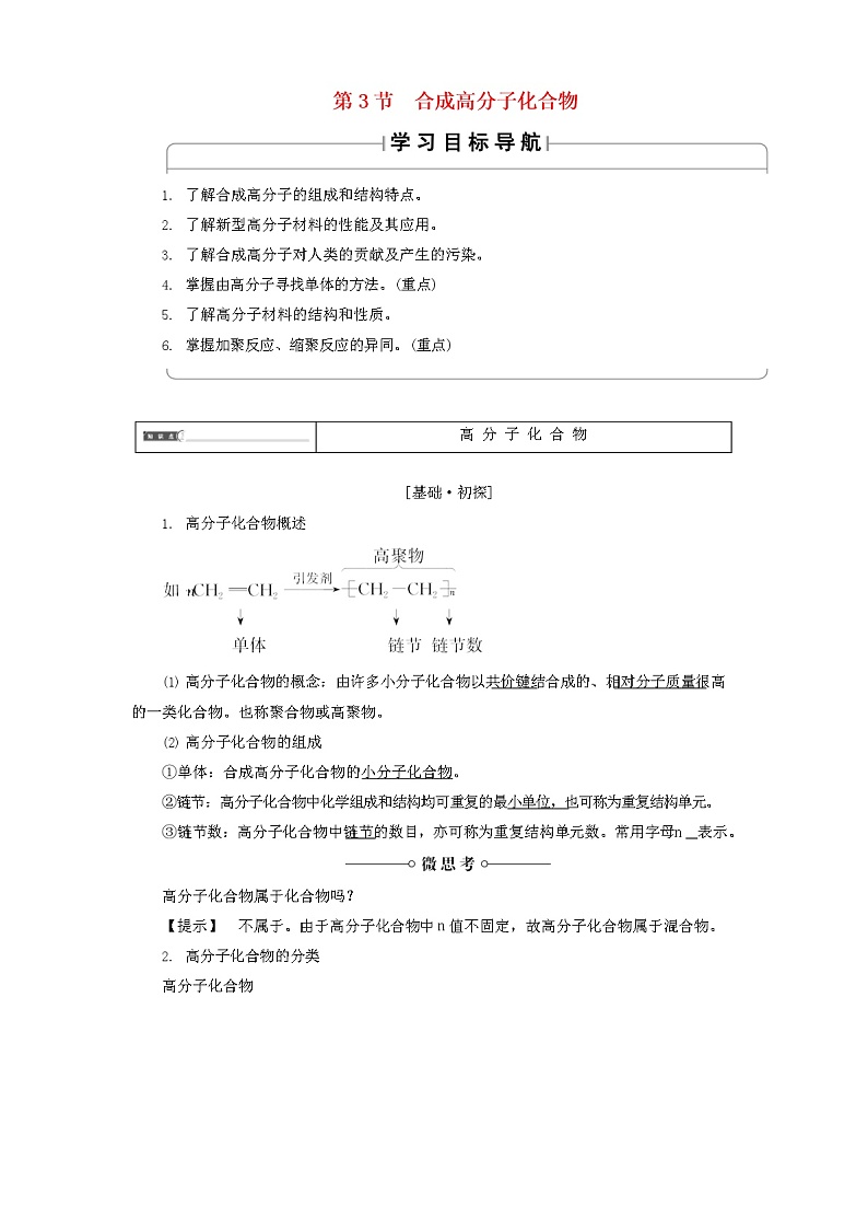 2020-2021学年高中化学新鲁科版选择性必修3 3.3 合成高分子化合物 学案01