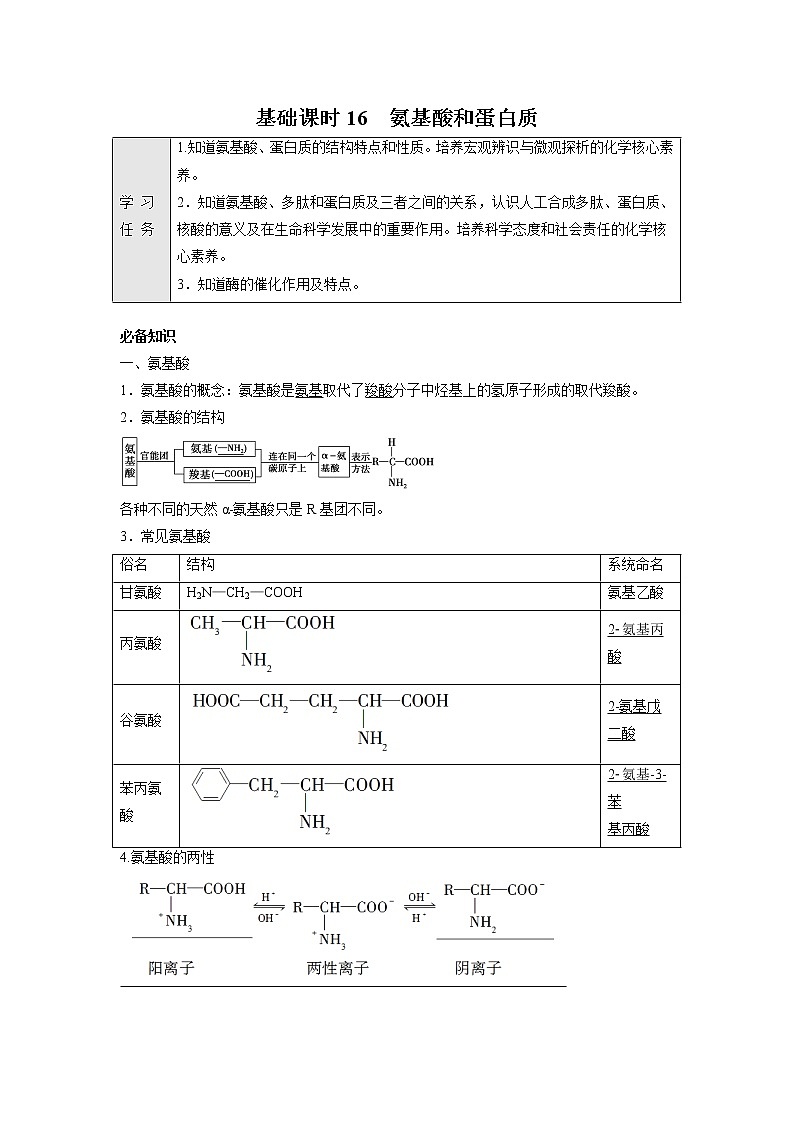 2021-2022学年高中化学新鲁科版选择性必修3 第2章 第4节羧酸　氨基酸和蛋白质第3课时 学案01