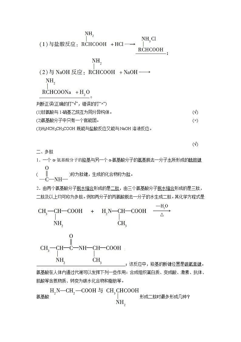 2021-2022学年高中化学新鲁科版选择性必修3 第2章 第4节羧酸　氨基酸和蛋白质第3课时 学案02