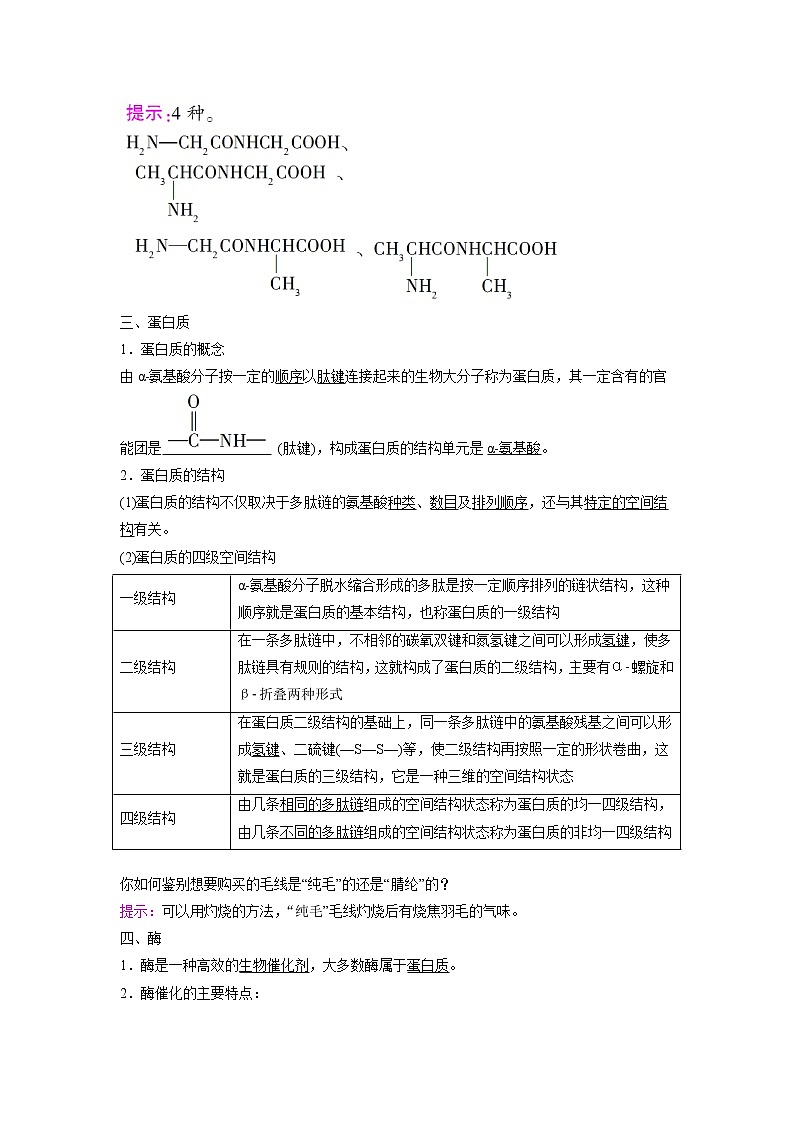 2021-2022学年高中化学新鲁科版选择性必修3 第2章 第4节羧酸　氨基酸和蛋白质第3课时 学案03