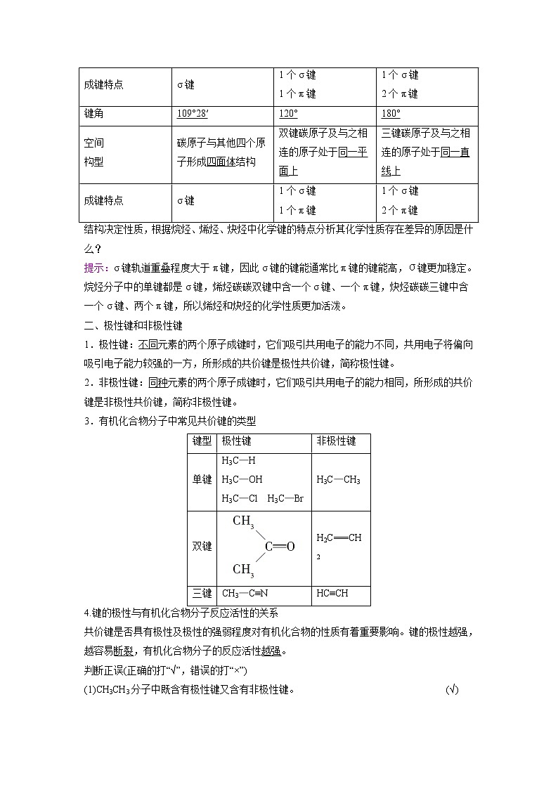 2021-2022学年高中化学新鲁科版选择性必修3 第1章 第2节有机化合物的结构与性质第1课时 学案02