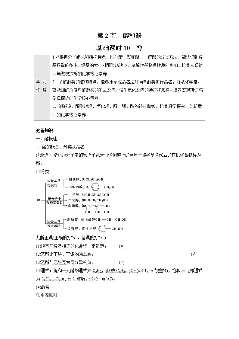 2021-2022学年高中化学新鲁科版选择性必修3 第2章 第2节醇和酚第1课时 学案01
