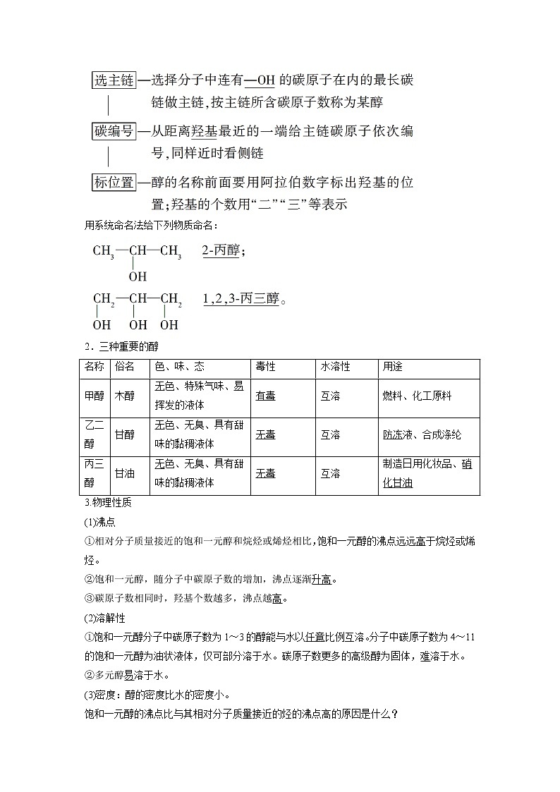 2021-2022学年高中化学新鲁科版选择性必修3 第2章 第2节醇和酚第1课时 学案02