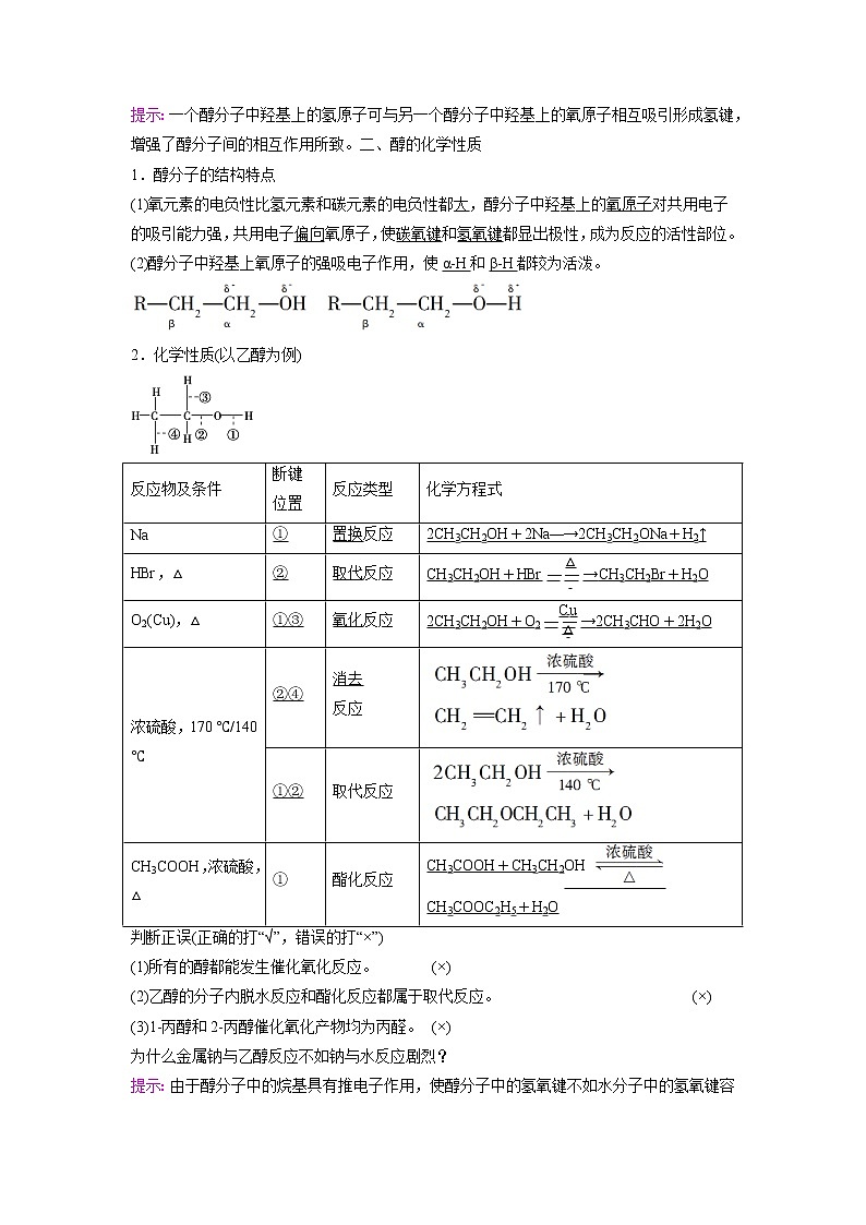 2021-2022学年高中化学新鲁科版选择性必修3 第2章 第2节醇和酚第1课时 学案03