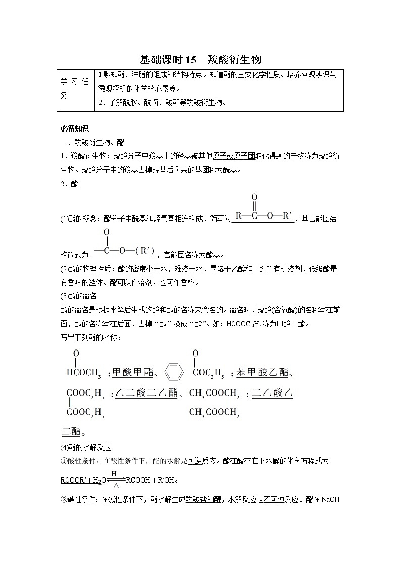 2021-2022学年高中化学新鲁科版选择性必修3 第2章 第4节羧酸　氨基酸和蛋白质第2课时 学案01