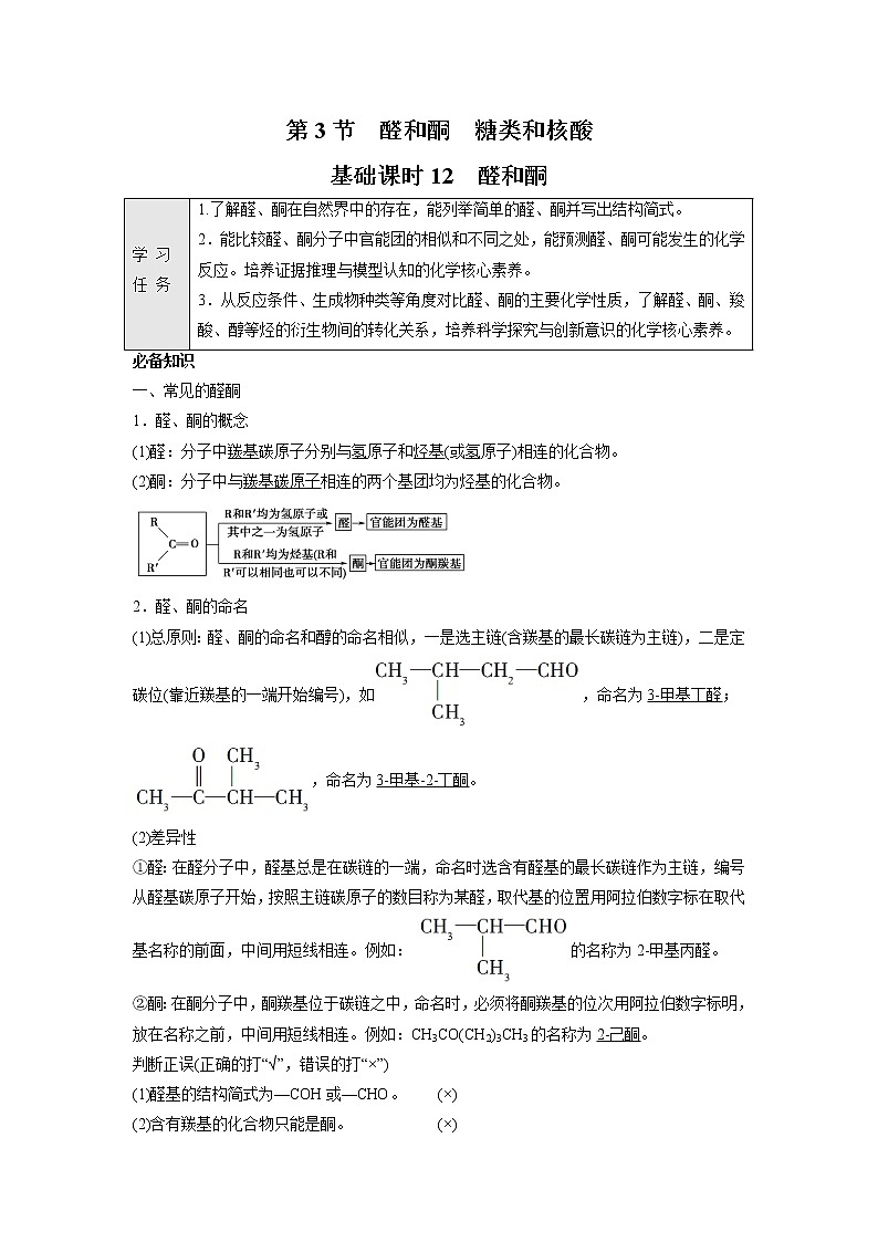 2021-2022学年高中化学新鲁科版选择性必修3 第2章 第3节醛和酮　糖类和核酸第1课时 学案第1页