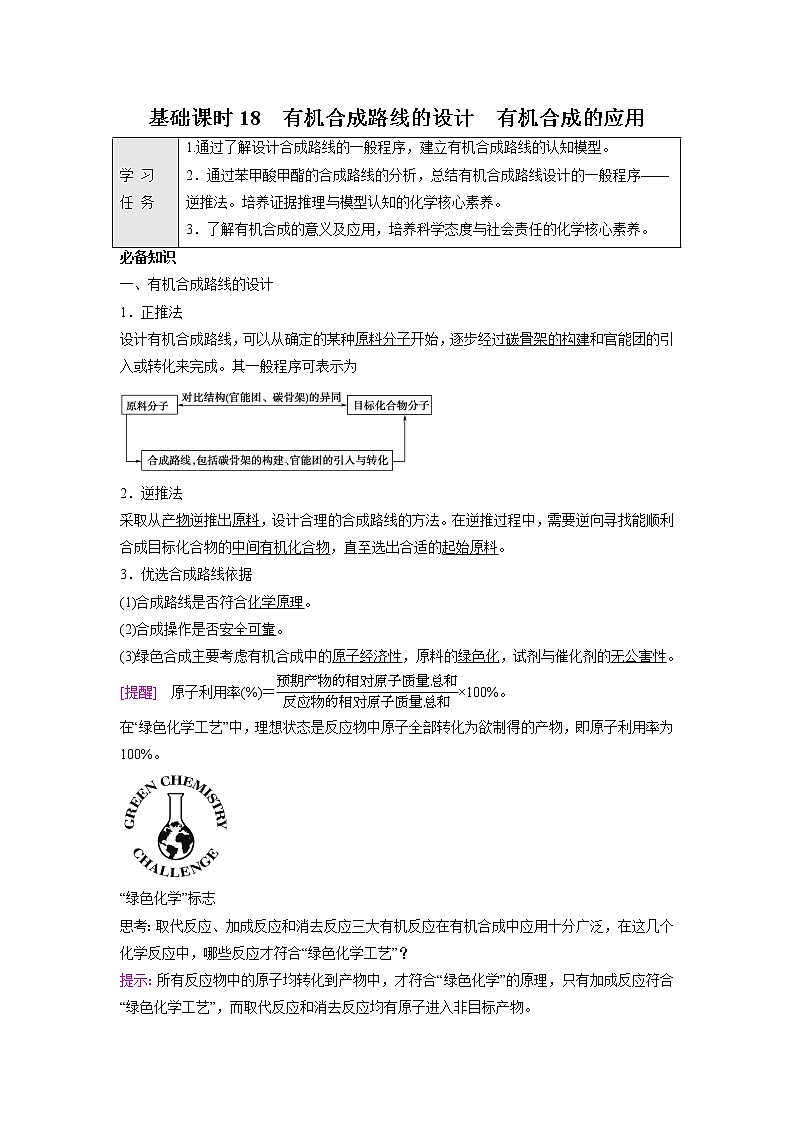 2021-2022学年高中化学新鲁科版选择性必修3 第3章 第1节有机化合物的合成第2课时 学案01