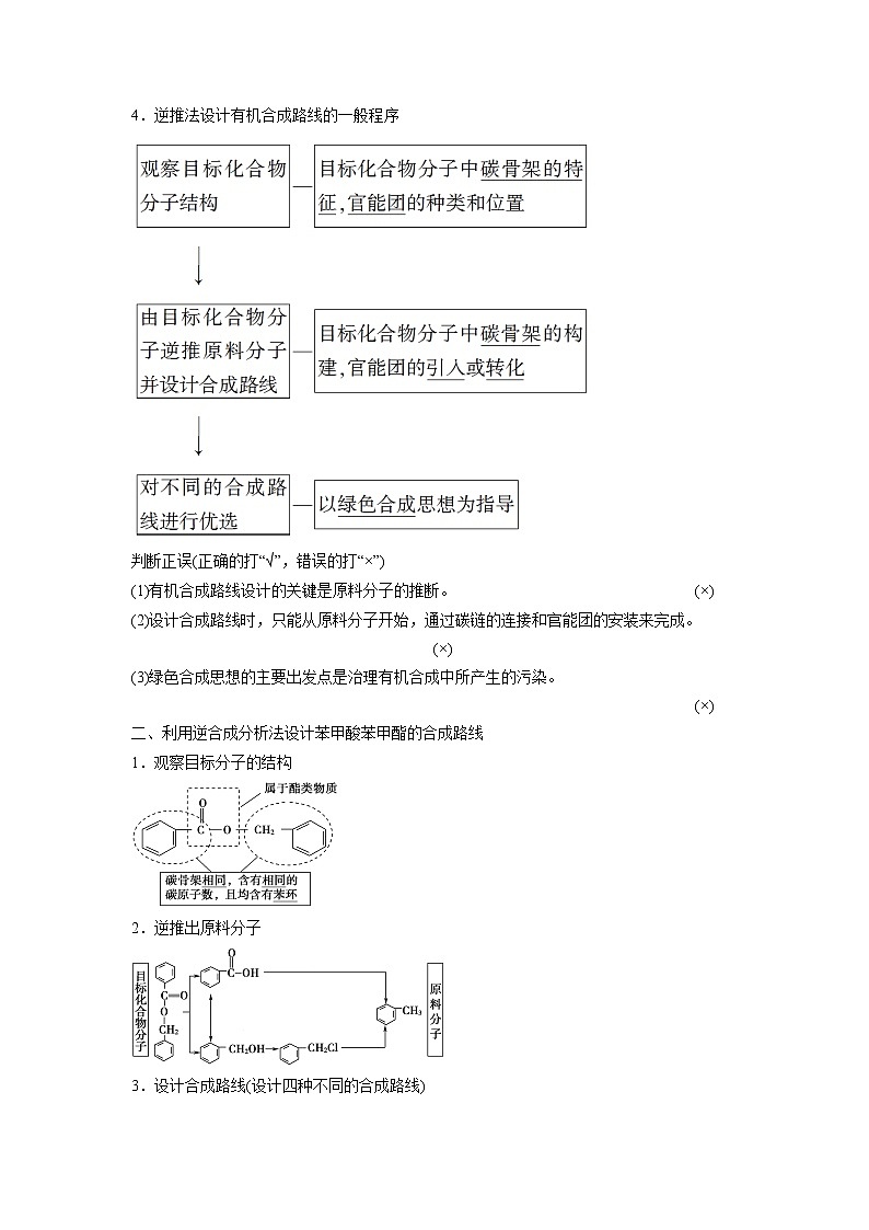 2021-2022学年高中化学新鲁科版选择性必修3 第3章 第1节有机化合物的合成第2课时 学案02