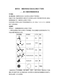 高中化学鲁科版 (2019)选择性必修3微项目 模拟和表征有机化合物分子结构——基于模型和图谱的探索导学案