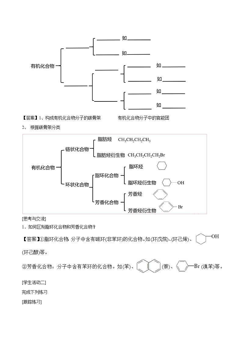 1.1.1　有机化合物的分类方法  学案  高中化学人新教版选择性必修3（2022年）02